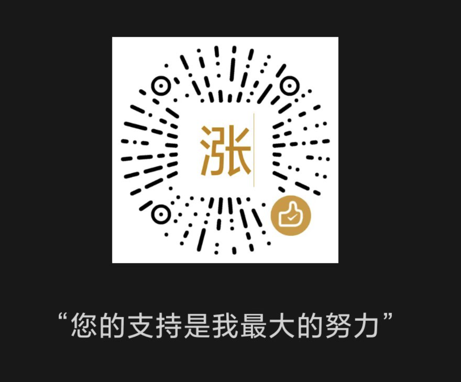 打赏二维码